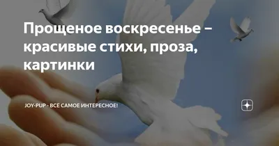 Прощеное воскресенье – красивые стихи, проза, картинки | Joy-Pup - всё  самое интересное! | Дзен