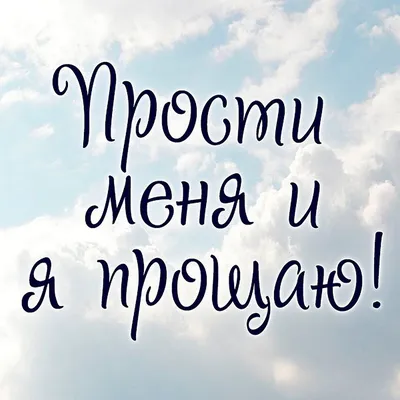 Открытка с именем Прости Добрый вечер. Открытки на каждый день с именами и  пожеланиями.