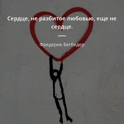 Фредерик Бегбедер цитата: „Сердце, не разбитое любовью, еще не сердце.“