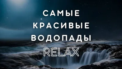 Relax Wallpapers. Part 1 (56 обоев) » Обои для рабочего стола, красивые  картинки. Ежедневно