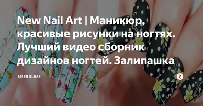 New Nail Art | Маникюр, красивые рисунки на ногтях. Лучший видео сборник  дизайнов ногтей. Залипашка | MeeR Slime | Дзен