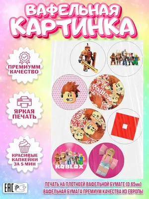 Вафельная картинка для капкейков Роблокс Мальчику Девочке PrinTort  149513324 купить за 152 ₽ в интернет-магазине Wildberries