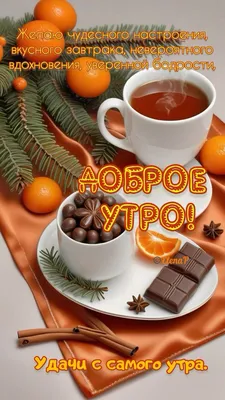 Доброе утро доброго дня красивые открытки картинки | Доброе утро, Утренние  сообщения, Романтические цитаты