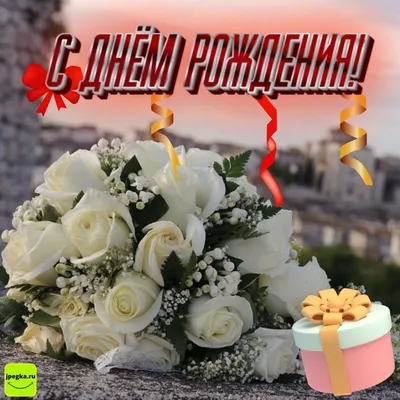 Открытки с розами "С днем рождения!" 🌹 Красивые открытки! (129 шт.)