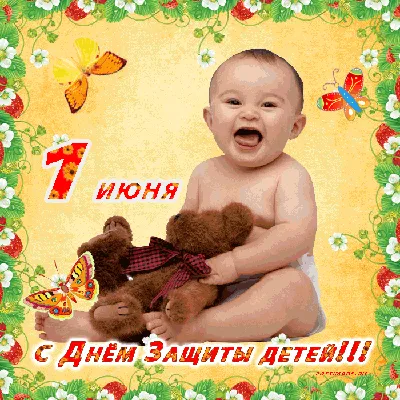 Картинки с Днем защиты детей: красивые и прикольные открытки к 1 июня - МК  Красноярск