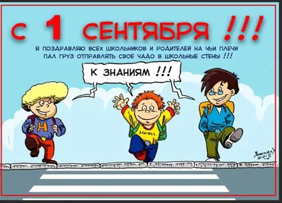 День знаний 1 сентября: лучшие, красивые и прикольные открытки с надписями  к празднику - МК Новосибирск