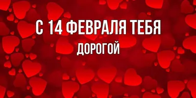 Валентинки на 14 февраля - поздравления на день святого Валентина - Апостроф