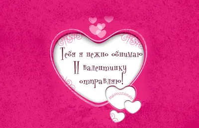 С Днем святого Валентина: трогательные поздравления в прозе, стихах и  картинках - МЕТА