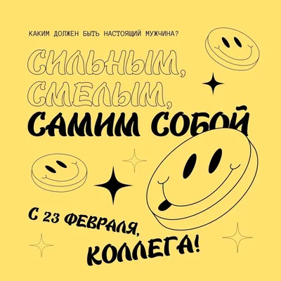 370 поздравлений коллегам с 23 февраля в стихах, в прозе своими словами +  красивые открытки