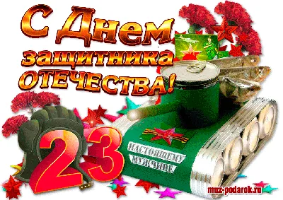 Красивые с 23 февраля мужчинам картинки