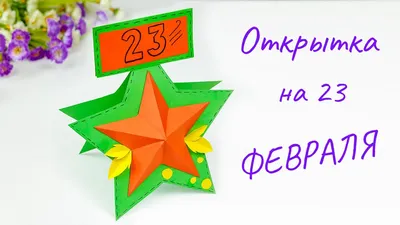 Открытки с 23 февраля Папе с поздравлениями (34 картинки)