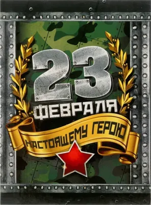 Картинки "С 23 февраля!" (515 шт.)