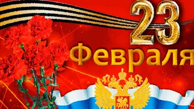 Лучшее Поздравление с Днём Защитника Отечества! 23 Февраля! Очень красивые  поздравления - YouTube