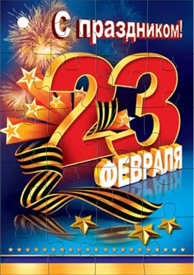 Открытки "С 23 февраля": 50 ?? картинок и фото для поздравления