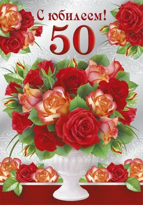 Картинки по запросу поздравления с днем рождения 50 лет женщине | С 50- летием, 50 лет открытки, Юбилейные открытки