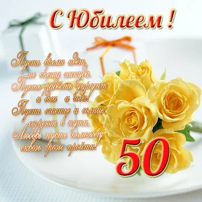 Красивые с 50 летием #55