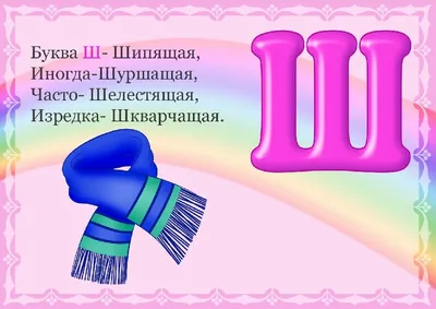 55 стихов про букву Ш для детей: изучаем алфавит