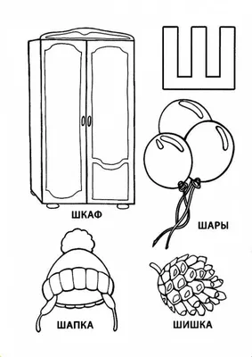 Пропись буква Ш для детей, учимся писать, распечатать