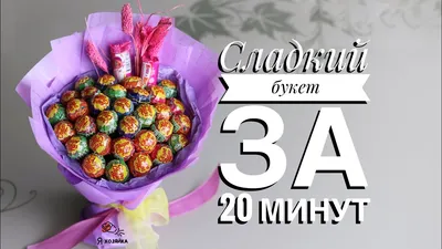 Сладкий букет из конфет за 20 минут. DIY. Букет из чупа чупсов своими  руками. - YouTube