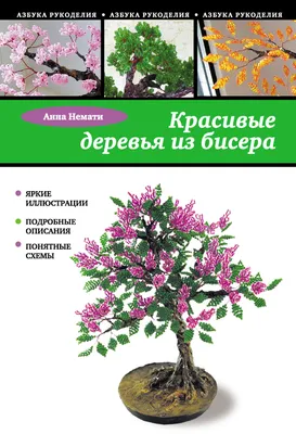 Красивые деревья из бисера, Анна Немати – скачать pdf на ЛитРес