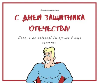 Красивые поздравления с 23 февраля для папы. Как поздравить папу с 23  февраля – теплые слова для любимого отца