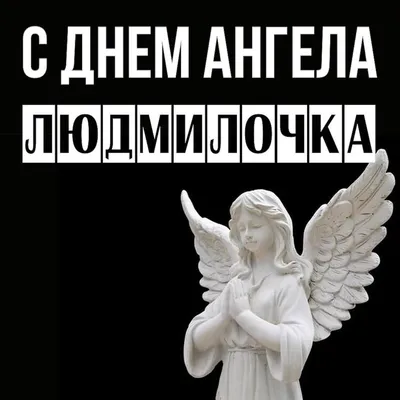 З Днем ангела Людмили: красиві привітання з іменинами у віршах, листівках і  картинках – Жіночий журнал Modista