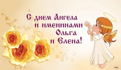 Открытки с Днем ангела Ольги /  | Postcard, Disney characters,  Winnie the pooh