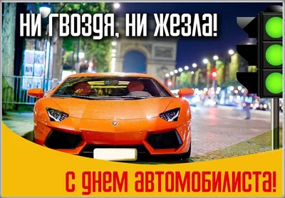 День автомобилиста и дорожника 2019: красивые поздравления, открытки, смс -  «ФАКТЫ»