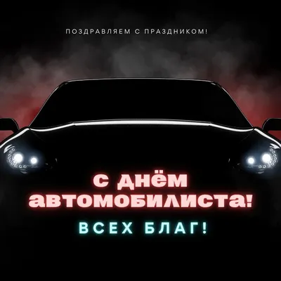 День автомобилиста 2019 - открытки, картинки, поздравления в стихах и прозе