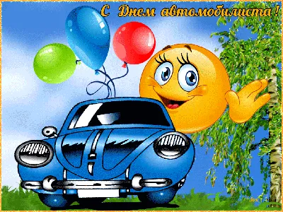 29 октября - День автомобилиста - картинки-поздравления - Lifestyle 24