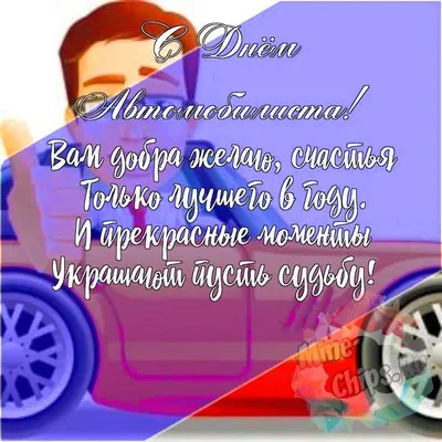 Открытка с Днём Автомобилиста, с поздравлением в прозе • Аудио от Путина,  голосовые, музыкальные