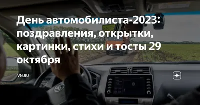 День автомобилиста 2021: красивые поздравления и яркие открытки -  