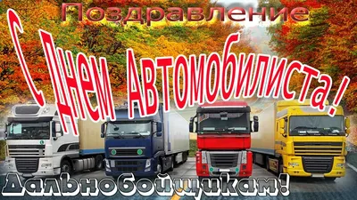 День автомобилиста-2023: поздравления, открытки, картинки, стихи и тосты 29  октября |  | Дзен