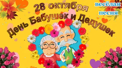 Лучшие поздравления🌺В День бабушки и дедушки 🎼песня открытка Бабушка и  Дедушка🌷 - YouTube