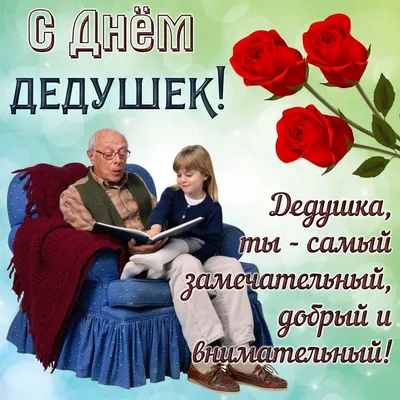 ДЕНЬ #БАБУШЕК И #ДЕДУШЕК #КРАСИВОЕ #ПОЗДРАВЛЕНИЕ #СДНЕМ #БАБУШЕКИДЕДУШЕК  #Музыкальные #видео #открытки | Праздник, Открытки, С днем рождения