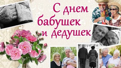 Открытки с днем дедушек и бабушек с днем бабушек и дедушек...