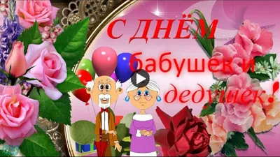 Открытки с днем дедушек и бабушек с днем бабушек и дедушек...