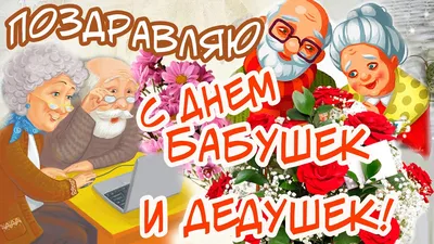 СДНЕМ #БАБУШЕК И #ДЕДУШЕК #КРАСИВОЕ #ПОЗДРАВЛЕНИЕ В #ДЕНЬБАБУШЕКИДЕДУШЕК  #Музыкальные #видео #открытки | Открытки, Праздник, Радужные розы