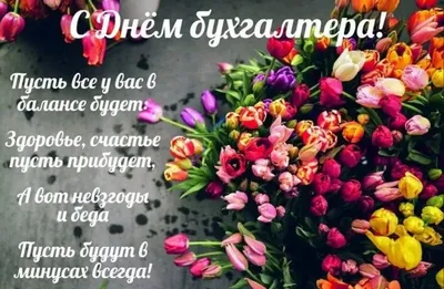 🌹ДЕНЬ БУХГАЛТЕРА 21 ноября🥂видео поздравление с днем бухгалтера  России🌹п... | Поздравительные открытки, Открытки, Картинки