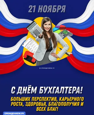 Красивая открытка с Днём Бухгалтера, с флагом России • Аудио от Путина,  голосовые, музыкальные