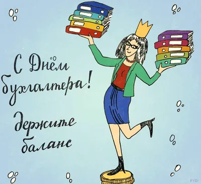 С Днем бухгалтера 2021! Прикольные поздравления, картинки и видео - Стиль  жизни - Курс Денег