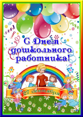 Открытки "С днем воспитателя и дошкольного работника" (33 штуки)