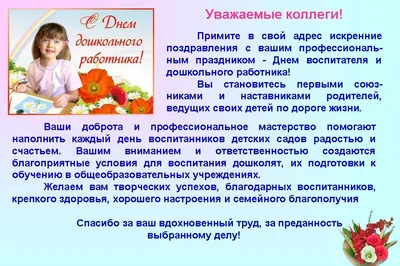 Красивые поздравления на День воспитателя и всех дошкольных работников. ТОП  - 100 в России
