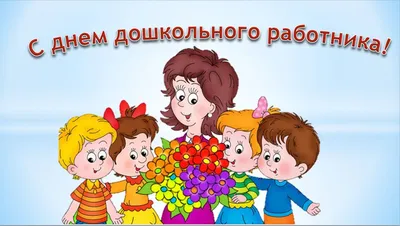 Поздравительная открытка «День воспитателя». 2022, Бутурлиновский район —  дата и место проведения, программа мероприятия.