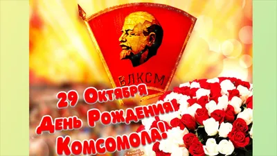 Поздравление С Днём Комсомола ☭ День рождения комсомола ☭ День ВЛКСМ -  YouTube