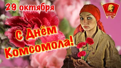 Видеооткрытка С днем комсомола!