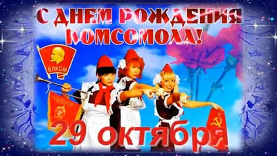 Открытки с Днем комсомола