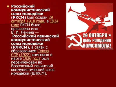 Ленинские пламенные поздравления с Днем рождения комсомола 29 октября в  стихах и прозе для комсомольцев всех времен | Курьер.Среда | Дзен