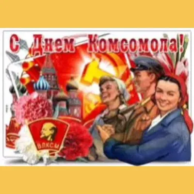 День рождения Комсомола  года (65 открыток и картинок)