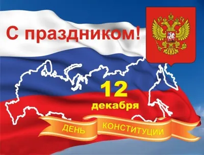 Анимационные открытки с Днем конституции РФ. 12 декабря. | 12 декабря,  Открытки, Декабрь